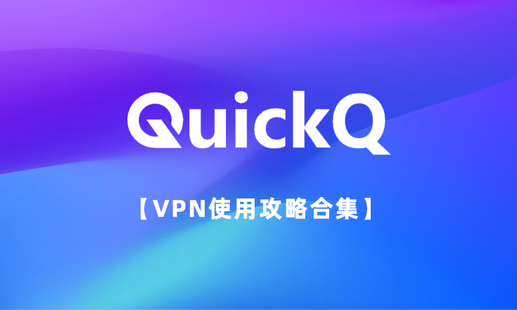 QuickQ产品展示图